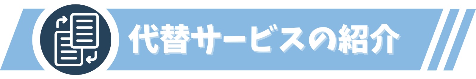代替サービスの紹介